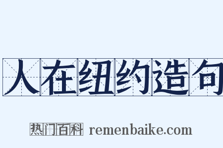人在纽约造句是什么意思的图片